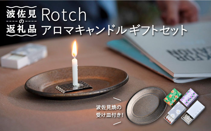 【波佐見焼】【マッチのように着火できる アロマキャンドル】Rotch・波佐見焼 ギフト セット 【野田武一商店】 [FF03]