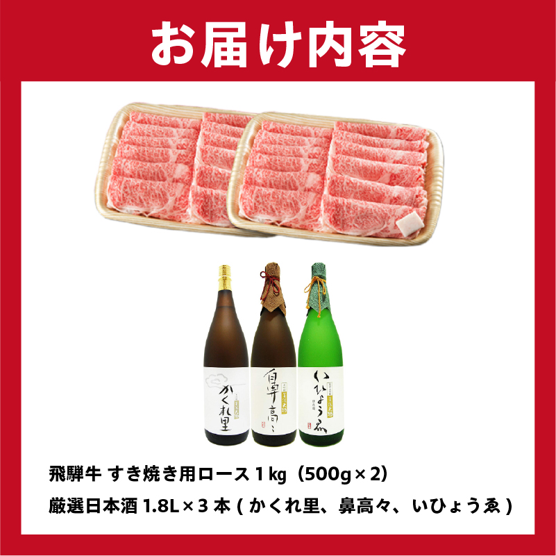 飛騨牛 すき焼き用ロース+厳選日本酒セット【0026-024】_イメージ5