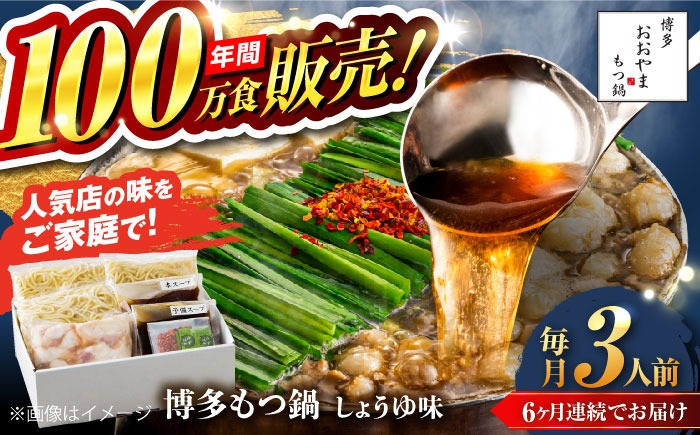 【全6回定期便】【年間100万食販売！】博多もつ鍋おおやま もつ鍋 しょうゆ味 3人前 醤油 モツ鍋 糸島市 / 株式会社ラブ[ASP016]