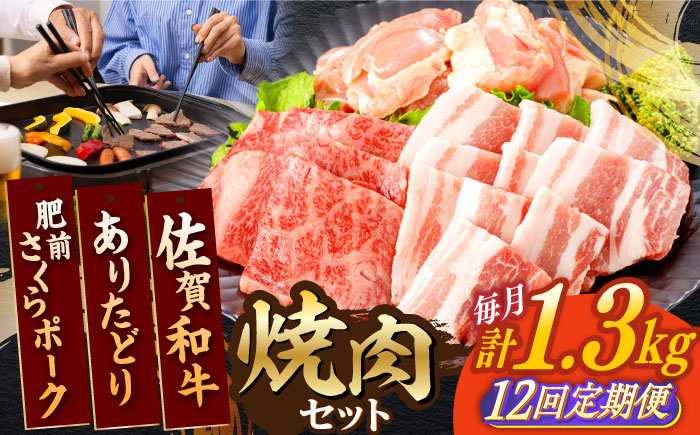 【12回定期便】佐賀和牛・ありたどり・肥前さくらポーク 焼肉セット 計1.3kg【一ノ瀬畜産】 [NAC173]