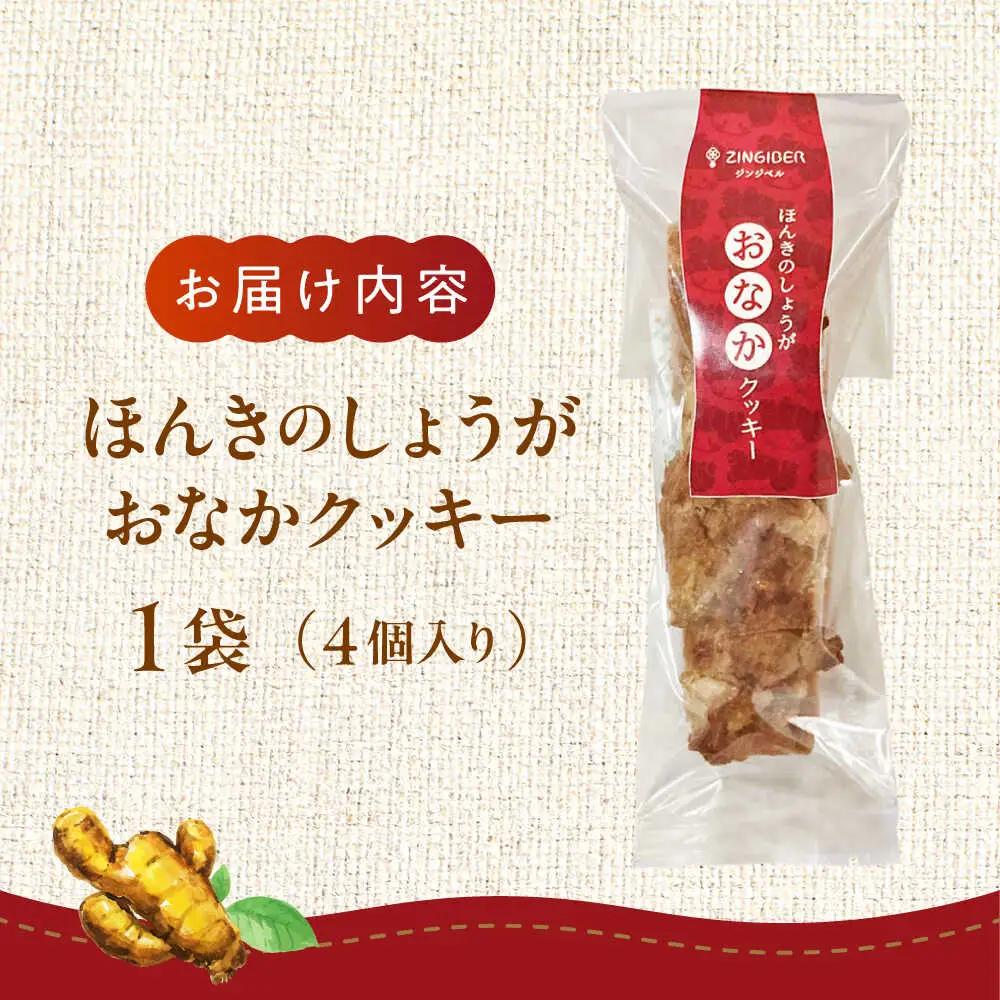 ほんきのしょうが おなかクッキー クッキー[AYAD005]