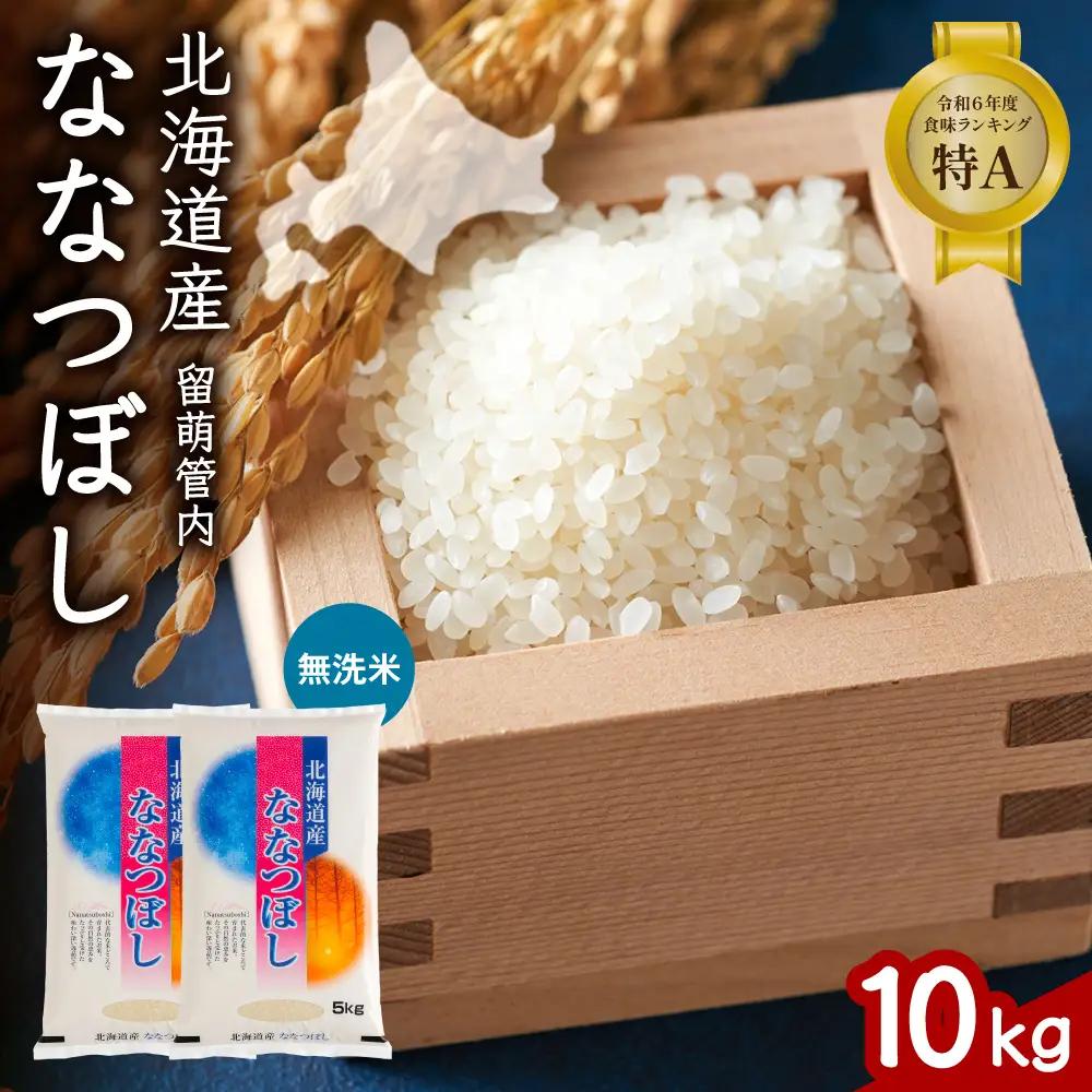 北海道 留萌管内産 ななつぼし 無洗米 10kg(5kg×2袋)  米 精米 お米 米 白米