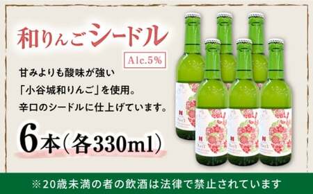 長浜産 和りんごシードル 6本セット　滋賀県長浜市/Wine＆CidreNAGAHAMA 酒 ワイン スパークリングワイン シードル[AQBJ004]