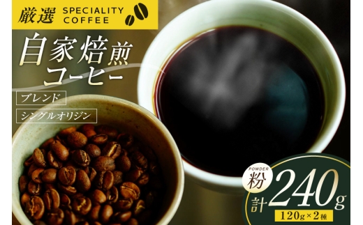 コーヒー粉 珈琲 セット ドリップ スペシャルティブレンド・季節のおススメシングルオリジン パウダータイプ 各120g  総計240g [マメルクコーヒー 長崎県 平戸市 hr42bgy390003] コーヒー豆 珈琲豆 お試し 自家焙煎 ギフト お取り寄せ