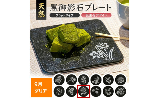 天然黒御影石 フラットプレート　1枚　【誕生花彫刻（9月ダリア）】 SE0277