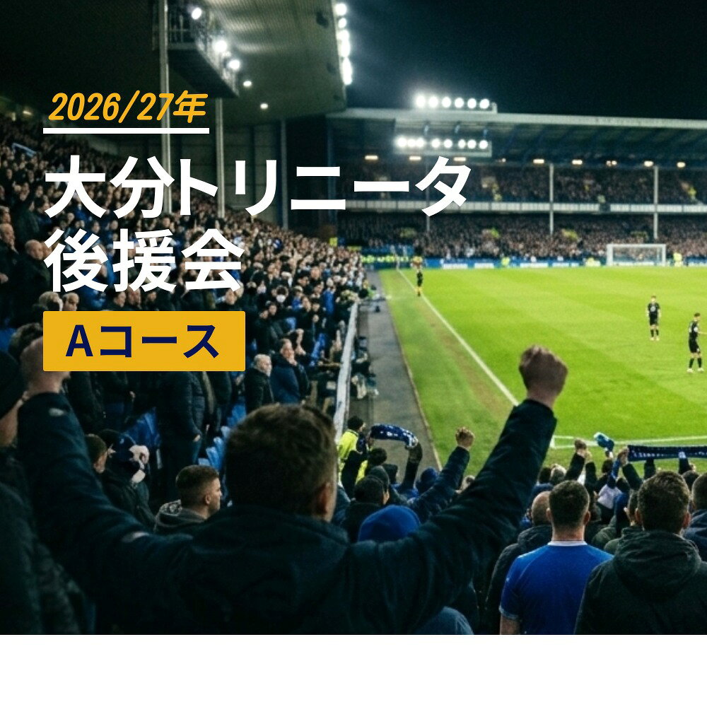 【ふるさと納税】2026/27年 大分トリニータ 後援会 Aコース