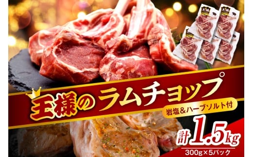 フレンチラムチョップ 約1.5g (300g×5パック)岩塩とハーブソルト付き