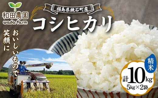 
            2024年産 福島県鏡石町産 和田農園「コシヒカリ」精米 10kg（5kg×2袋） 米 コメ こめ F6Q-186
          