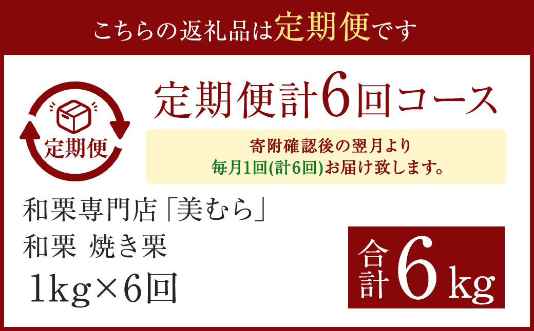 【定期便6ヵ月】無添加和栗専門店 美むらの和栗 焼き栗 1kg