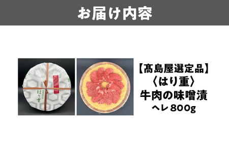 【高島屋選定品】＜はり重＞牛肉の味噌漬　ヘレ800ｇ_OS010-0080