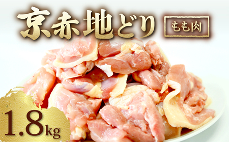 京赤地どり もも肉 1.8kg 300g×6パック 鶏肉 地鶏