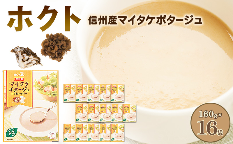 信州産マイタケポタージュ 豆乳仕立て 16個セット 
