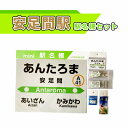 【ふるさと納税】安足間駅駅名標セット【G10209】