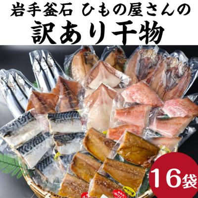 ふるさと納税 釜石市 【訳あり品】釜石ひもの屋さんのおまかせ干物 16袋
