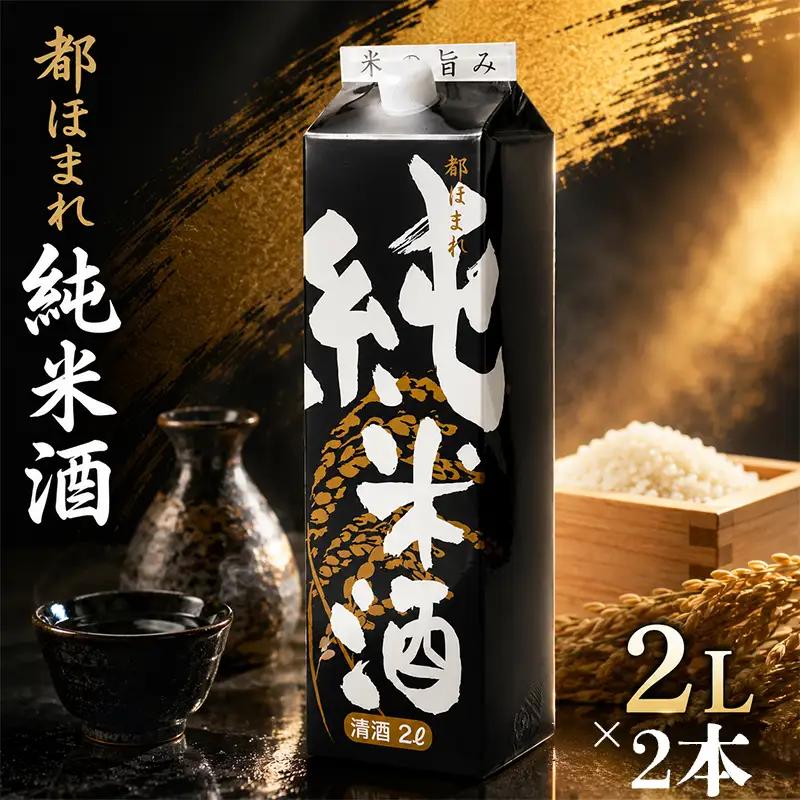 日本酒 2Lパック 2本セット 都ほまれ 純米酒 国産 酒造 米 酒 アルコール 紙パック プレゼント 父の日 お酒 ギフト 晩酌 芳醇 東亜酒造 埼玉県 羽生市