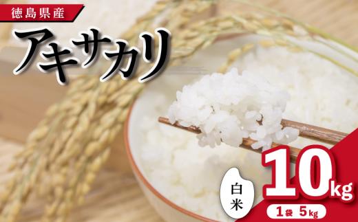 米 白米 10kg （ 5kg × 2袋 ） アキサカリ 令和8年度産 1袋5kg 小分け  お米 こめ コメ 白米 精米 ごはん ご飯 白飯 ゴハン あきさかり おにぎり お弁当 徳島県 吉野川市