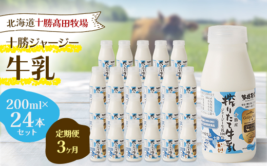 【毎月定期便】【十勝高田牧場】十勝搾りたてジャージー牛乳 200ml×24本セット全3回【配送不可地域：離島】【4085630】
