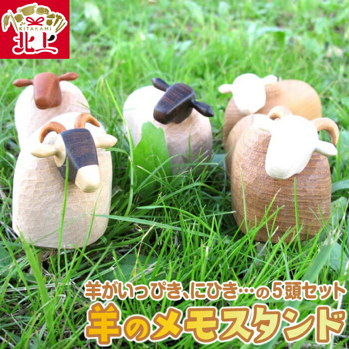 【ふるさと納税】羊のメモスタンド（羊がいっぴき、にひき…の5頭セット）ハンドクラフト ひつじ 木工品 インテリア 小物 直売センター北上協同組合 あぐり夢くちない