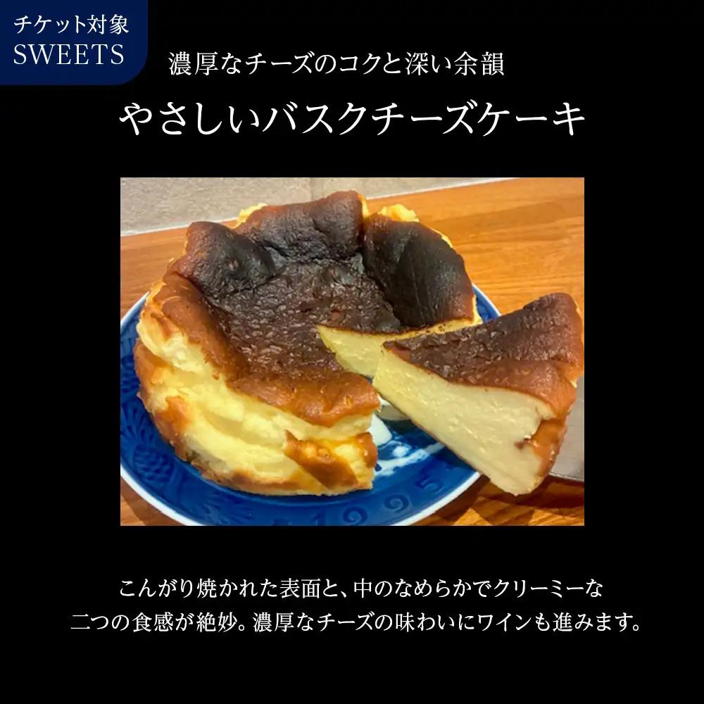 バスクチーズケーキ 店舗チケット 1枚
