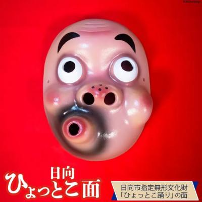 ふるさと納税 日向市 手づくり日向ひょっとこ面1枚　6番