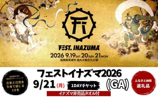 【2026年9月21日開催】FEST.INAZUMA2026（GA＋特典） 21日券 草津市ふるさと納税枠