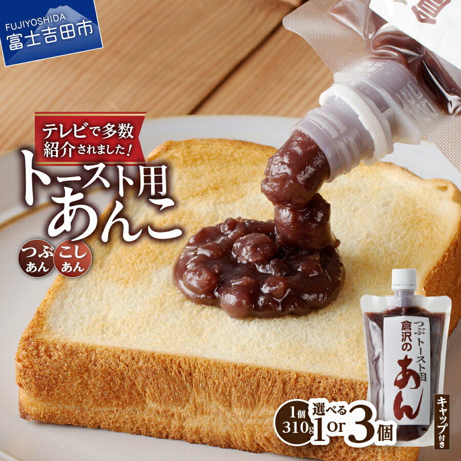 【ふるさと納税】 あんこ つぶあん こしあん 310g キャップ付き 選べる 種類 個数 1個 3個 健康 無添加 餡子 和菓子 スイーツ おやつ お菓子 トースト 倉沢製あん所 北海道産 小豆 あずき 富士吉田市 2000円 2000 5000円 5000 保存しやすい チューブ 母の日 ギフト