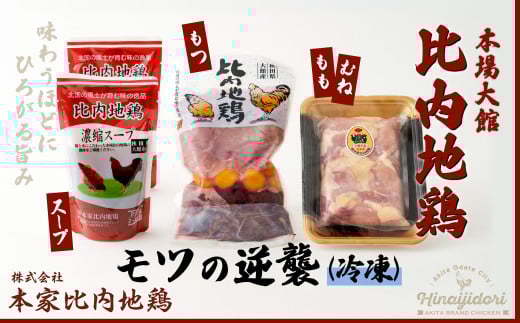 比内地鶏モツの逆襲 60P2333　/ レバー 砂肝 ハツ キンカン ランカン 日本三大 美味鶏 比内地鶏 比内鶏 ひないどり 東北 秋田 日本三大美味鶏 比内地鶏 比内鶏 ひないどり 食材 東北 秋田 ひないじどり 国産 お取り寄せ グルメ 大館 地鶏 鶏肉 とりにく とり肉 じどり ジドリ もつ モツ ヒナイドリ 比内じどり ヒナイジドリ