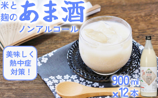 
甘酒セット 山香米使用 麹本造り 900ml×12本＜106-014_5＞
