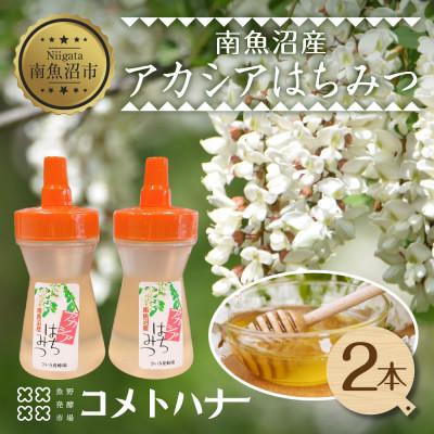 ふるさと納税 南魚沼市 アカシア はちみつ 130g 2本 国産 新潟県 南魚沼市