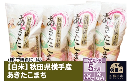 《令和7年産》【白米】【定期便5ヶ月】秋田県横手産あきたこまち 20kg(5kg×4袋)×5回 計100kg [秋田県産 あきたこまち 秋田こまち]