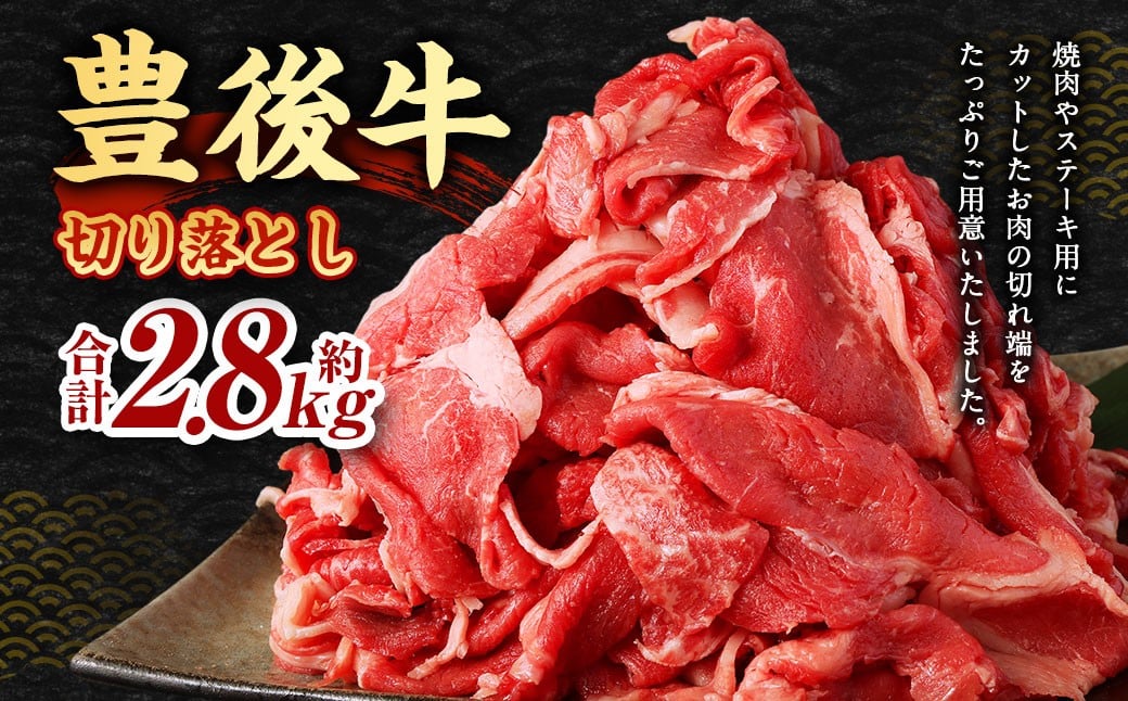 豊後牛 切り落とし 合計約2.8kg (約400g×7パック) 牛肉 国産 大分県産