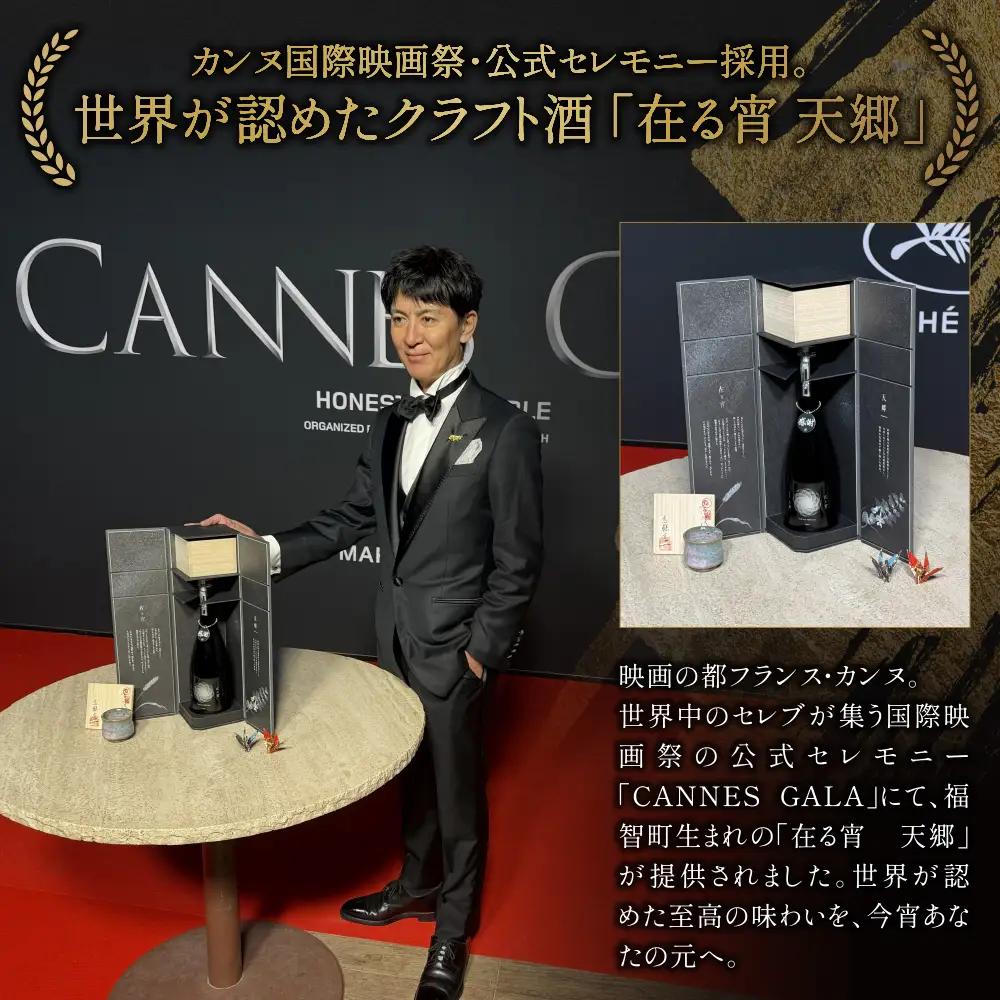 Z37-02 天郷醸造所 在る宵 緒奏（しょそう） 720ml 日本酒
