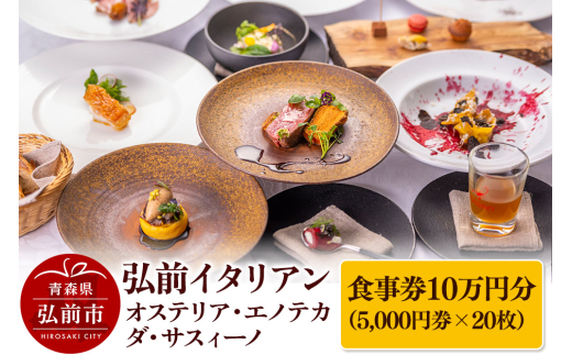 【弘前イタリアン】食事券10万円分（5,000円券×20枚）オステリア・エノテカ・ダ・サスィーノで利用可能＜一般書留＞ [お食事券 ギフト クーポン チケット ひろさき プレゼント 券 弘前 食事 食事券 青森 贈り物 贈物]