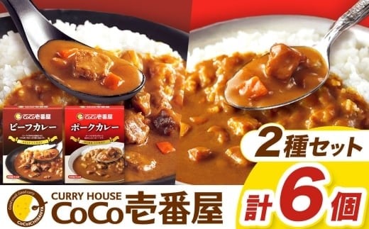 
            ココイチ カレーAセット（ビーフ・ポーク各3個）｜カレー CoCo壱番屋 レトルトカレー レトルト ビーフカレー ポークカレー 常温保存 備蓄 簡単調理 
          