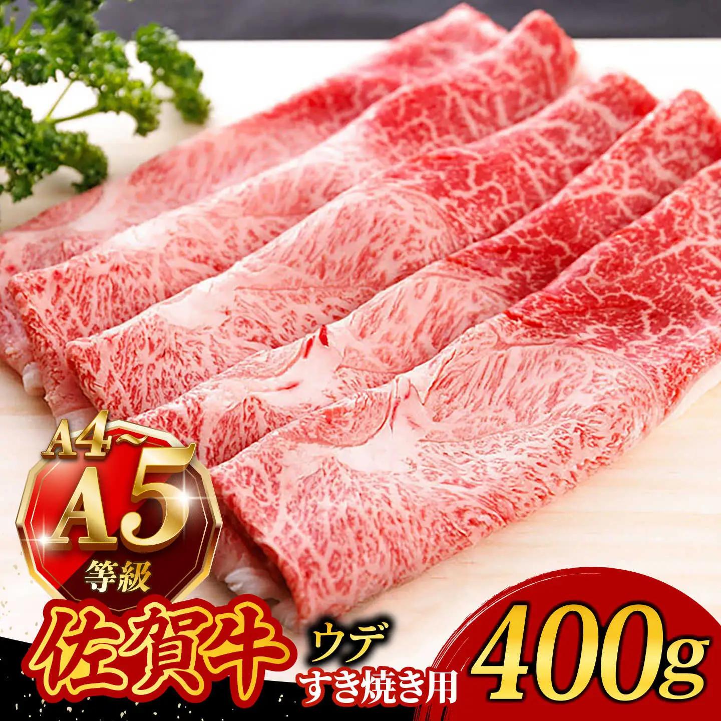 すき焼き 佐賀牛ウデ400g すき焼き肉 [UCC009]