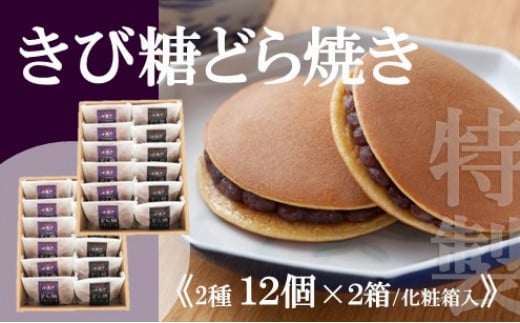 
            【贈り物・手提袋付】どら焼2種（謹製・きび糖）12個入×2箱 080-F142
          