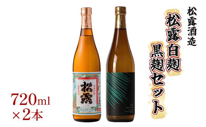 《松露酒造》串間市の蔵元がお届けする本格芋焼酎が楽しめる2本セット《松露白麹黒麹 720ml(25度)×2本》本格焼酎 定番焼酎 酒 焼酎 芋焼酎 送料無料 贈答 ギフト プレゼント 宮崎県 KU567