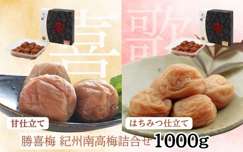勝喜梅 紀州南高梅詰合せ (「喜」「歌」セット)　1000g　　【shokibai012A】