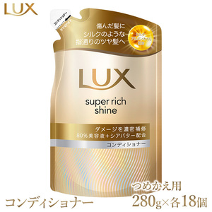 ラックス スーパーリッチシャイン ダメージリペア 補修コンディショナー つめかえ用 280g 18個 ※離島への配送不可