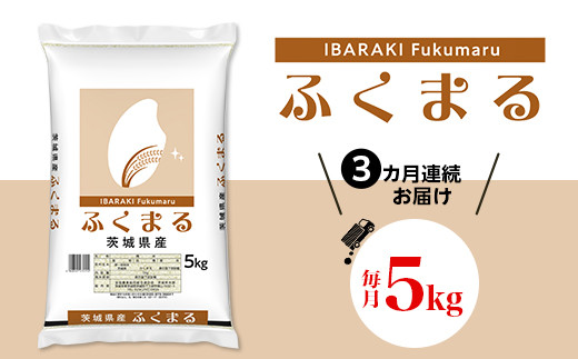 
            535【令和7年産】3カ月定期便 茨城県産 ふくまる 5kg
          