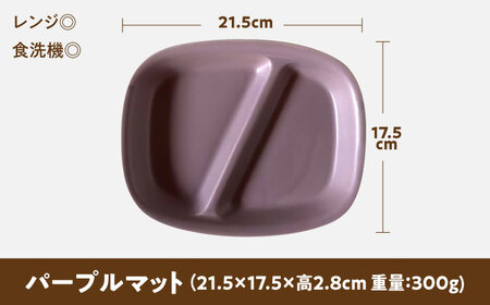 【美濃焼】 ランチプレート 2つ仕切り 四角 21cm 1枚 パープルマット 瑞浪市 / 窯元ロングアイランド おしゃれ 食器 シンプル レンジ対応 食洗機対応[AZCU030]