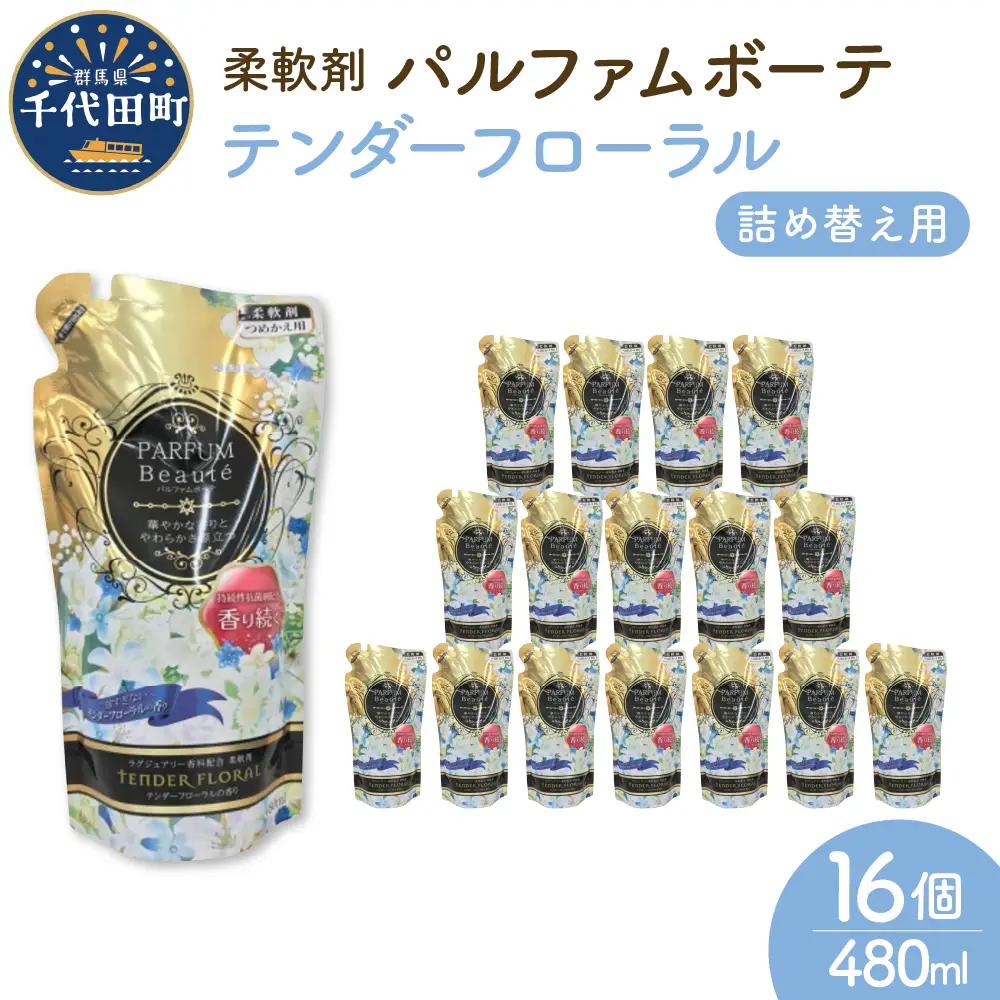 柔軟剤 パルファムボーテテンダーフローラル 480ml 柔軟剤