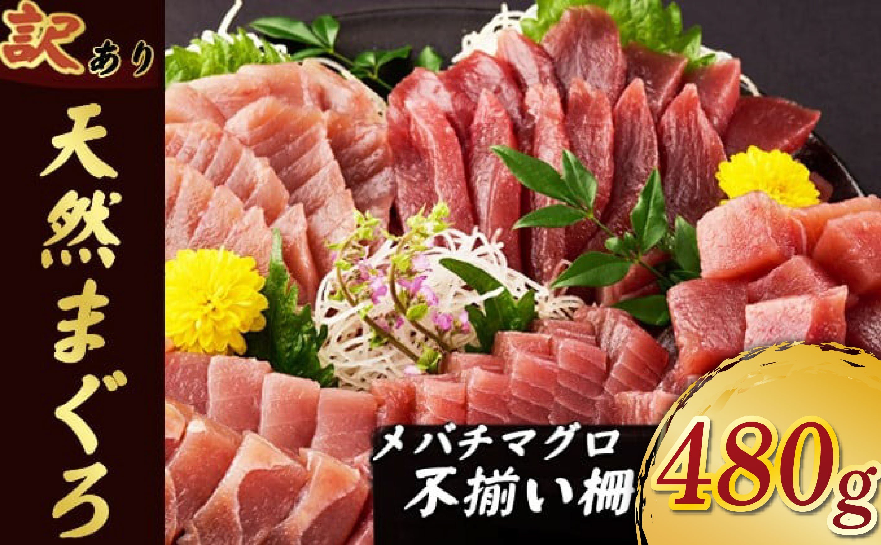 
            【 訳あり 】天然メバチマグロ 480g  (不揃い柵) メバチマグロ めばちまぐろ めばち メバチ まぐろ マグロ 赤身 鮪 サク 柵 中トロ 天然 天然まぐろ 天然マグロ 刺身 あかみ お刺身 食べ比べ 海鮮丼 丼 魚 さかな 新鮮 高知 室戸 冷凍 小分け 海鮮
          