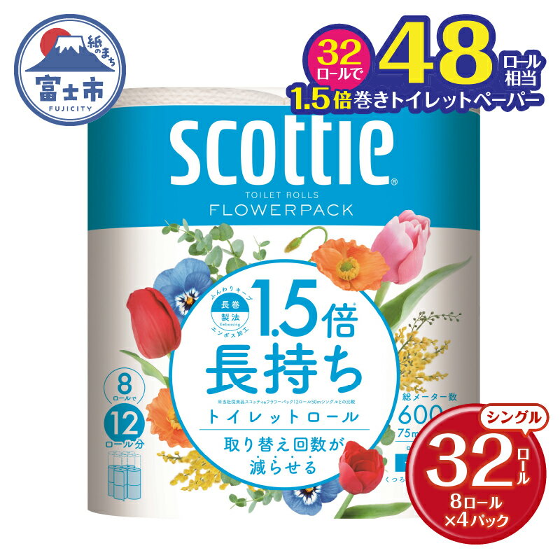 【ふるさと納税】 1.5倍長持ち スコッティ トイレットペーパー フラワーパック シングル 32ロール (8R×4パック) 長巻き 48ロール相当 省スペース コンパクト 長持ち 備蓄 防災 災害 無地 無色 パルプ配合 トイレットロール 消耗品 日用品 生活用品 富士市 [sf012-007]