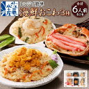 【ふるさと納税】蟹・うに・帆立の海鮮おこわ 3種 各2食 計6人前 詰合せ 計780g | おこわ 惣菜 簡単調理 蟹 帆立 雲丹 かに ほたて うに 蟹おこわ 帆立おこわ 雲丹おこわ かにおこわ ほたておこわ うにおこわ 食べ比べ 冷凍 お取り寄せ 小樽市 北海道 送料無料