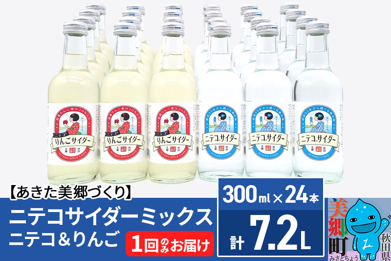 
                  ニテコサイダーミックス 300ml×24本セット 2種（ニテコサイダー12本、りんごサイダー12本）あきた美郷づくり [ニテコサイダー 林檎 リンゴ ご当地 1回のみ 飲み比べ]
                