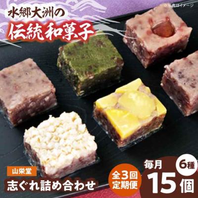 ふるさと納税 大洲市 【全3回定期便】大洲の旬を感じる!山栄堂の志ぐれ詰め合わせBセット(1箱) [AGBM056]