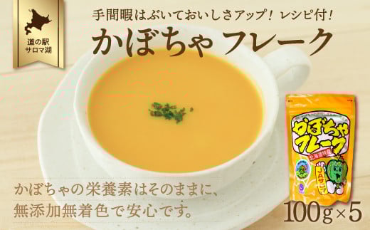 手間暇はぶいておいしさアップ！レシピ付！ かぼちゃフレーク 100g×5 【 ふるさと納税 人気 おすすめ ランキング 野菜 いも 国産 かぼちゃ 南瓜 カボチャ フレーク カボチャフレーク 便利 美味しい 小分け 贈答 プレゼント ギフト 贈り物 スープ カボチャスープ オホーツク 北海道 佐呂間町 送料無料 】 SRMI003