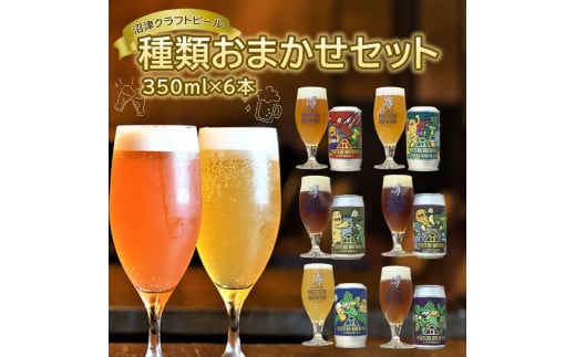 
【価格改定予定】ビール クラフトビール 地ビール 350ml 6本 セット アソート 沼津 マスターズブリューイング オリジナル お酒 家飲み ギフト 贈答品 ご当地 缶ビール お楽しみ
