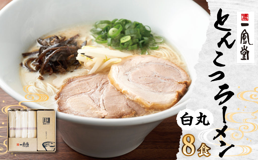 
【2023年4月下旬発送開始】ラー麦使用 「一風堂」 とんこつラーメン 白丸 8食 博多ラーメン 豚骨 ラーメン ストレート麺
